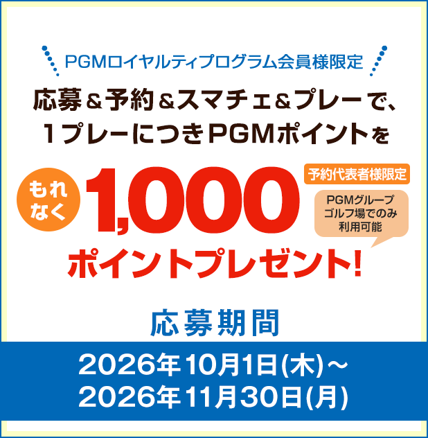 キャンペーンその2：PGM Web予約でご利用いただけるPGMポイント1,000ptをプレゼント！