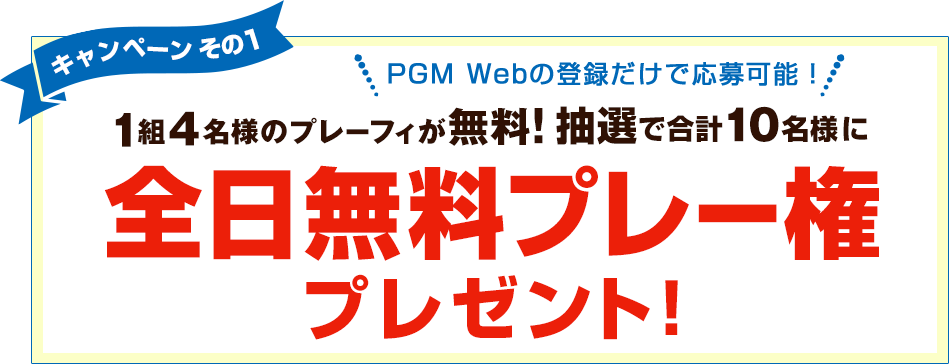 1組4名様のプレーフィが無料!全日無料プレー権を抽選で合計10名様にプレゼント!