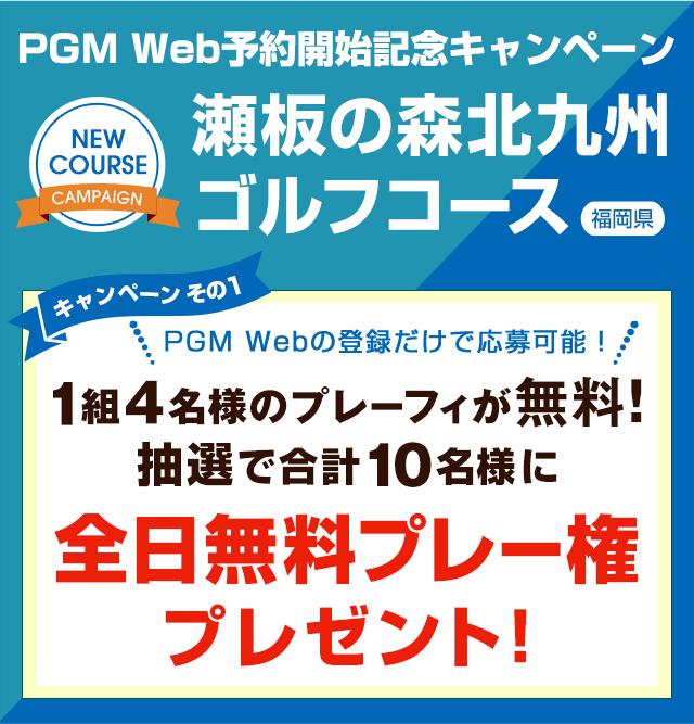 瀬板の森北九州ゴルフコース　PGM Web予約開始記念キャンペーン全日無料プレー権プレゼントキャンペーン