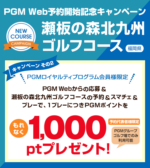 瀬板の森北九州ゴルフコース　PGM Web予約開始記念キャンペーン全日無料プレー権プレゼントキャンペーン