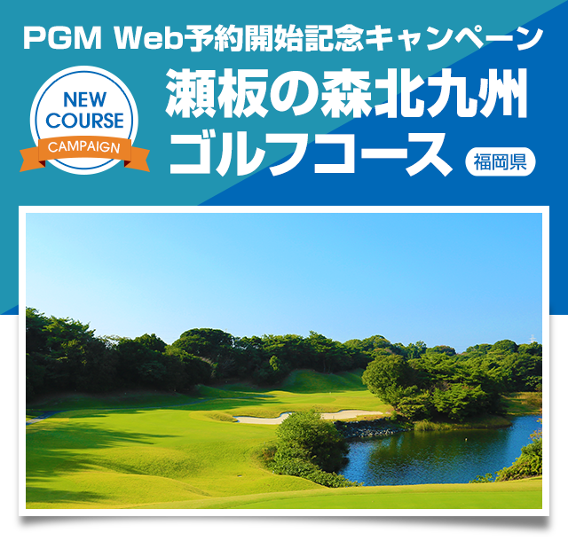PGM Web予約開始記念キャンペーン瀬板の森北九州ゴルフコース（福岡県）