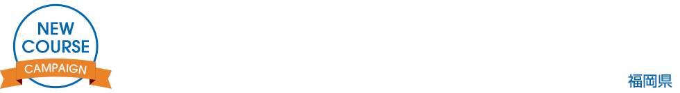 PGM Web予約開始記念キャンペーン瀬板の森北九州ゴルフコース（福岡県）