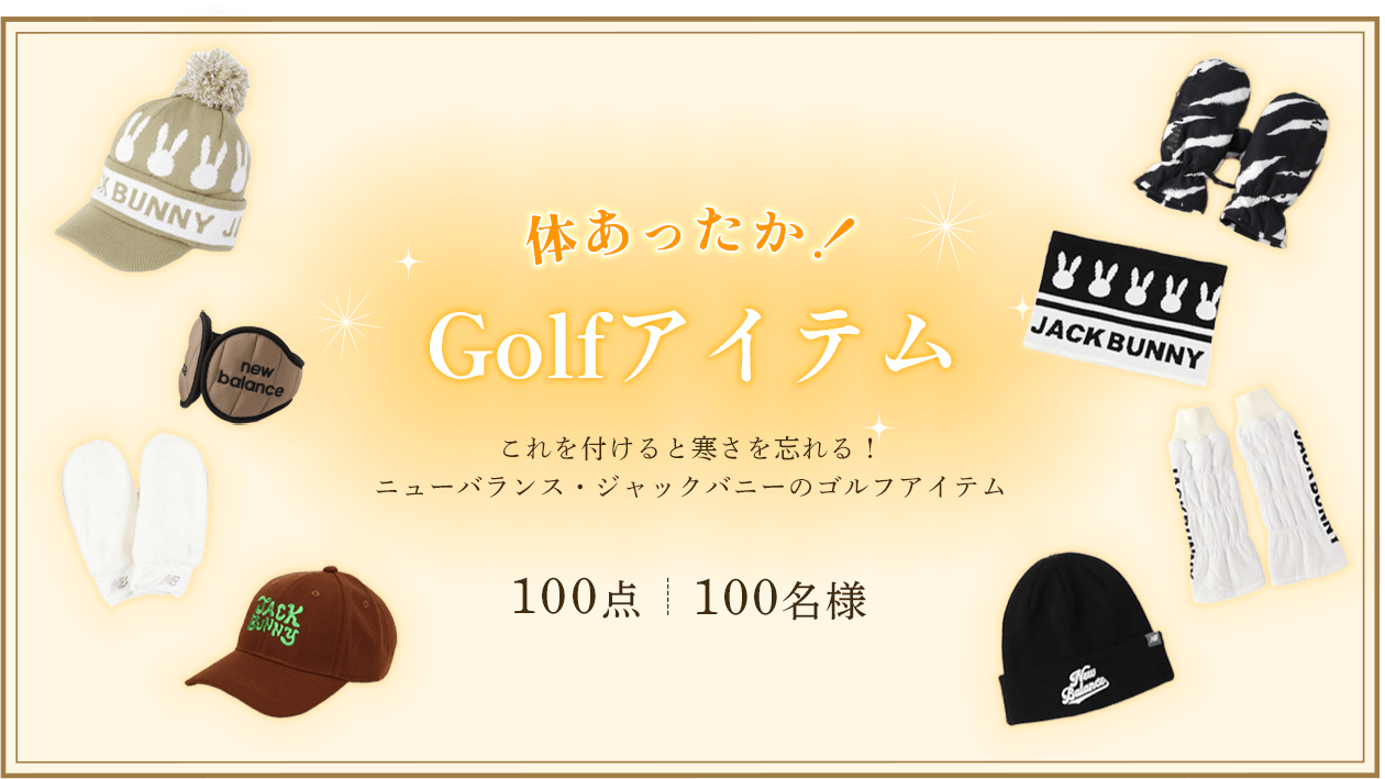体あったか！Golfアイテム