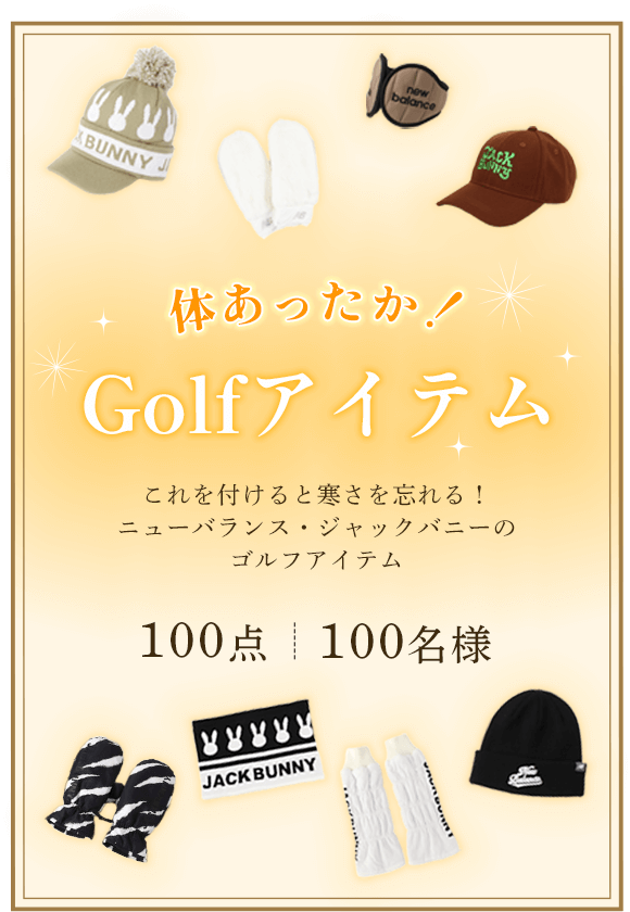 体あったか！Golfアイテム