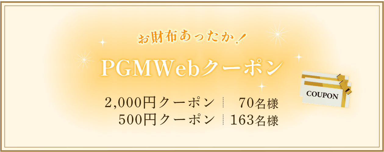 お財布あったか！PGMWebクーポン