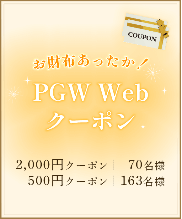 お財布あったか！PGMWebクーポン