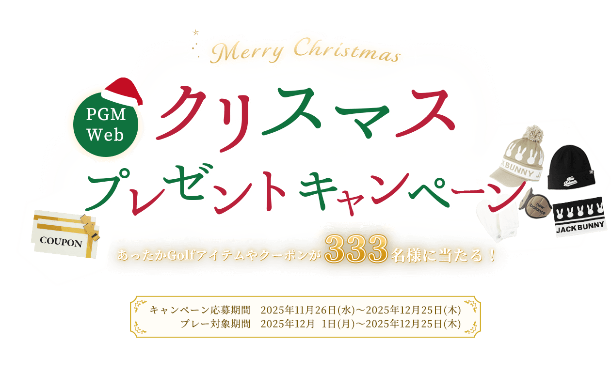 クリスマスプレゼントキャンペーン