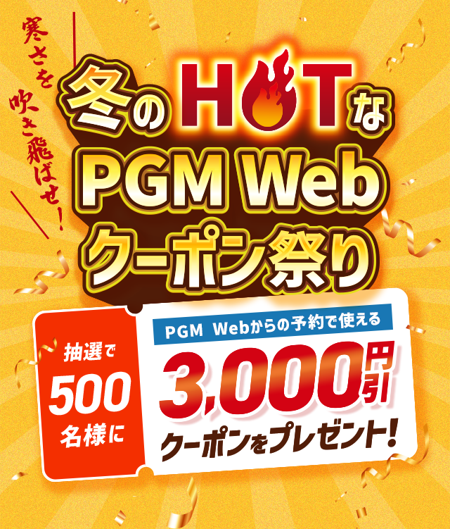 寒さを吹き飛ばせ！冬のHOTなPGM Webクーポン祭り