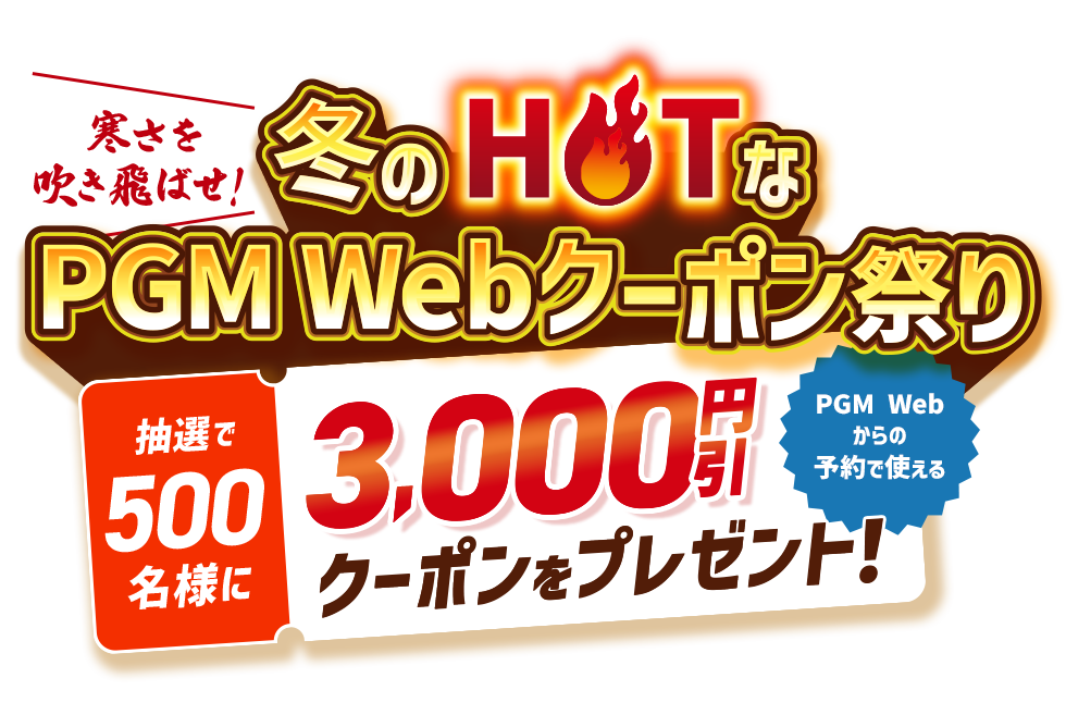 寒さを吹き飛ばせ！冬のHOTなPGM Webクーポン祭り