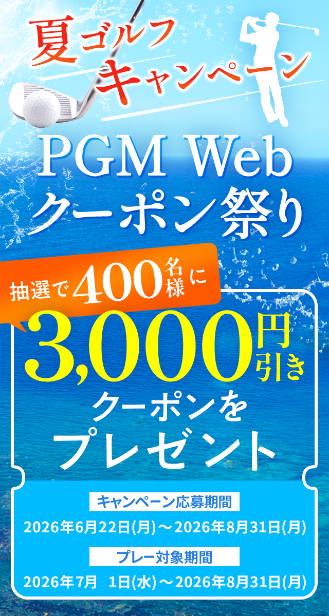夏ゴルフキャンペーン　PGM Webクーポン祭り