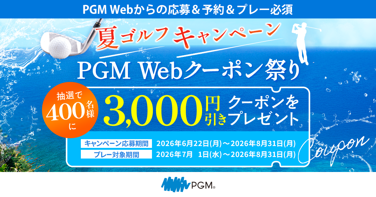 夏ゴルフキャンペーン PGM Webクーポン祭り｜PGM