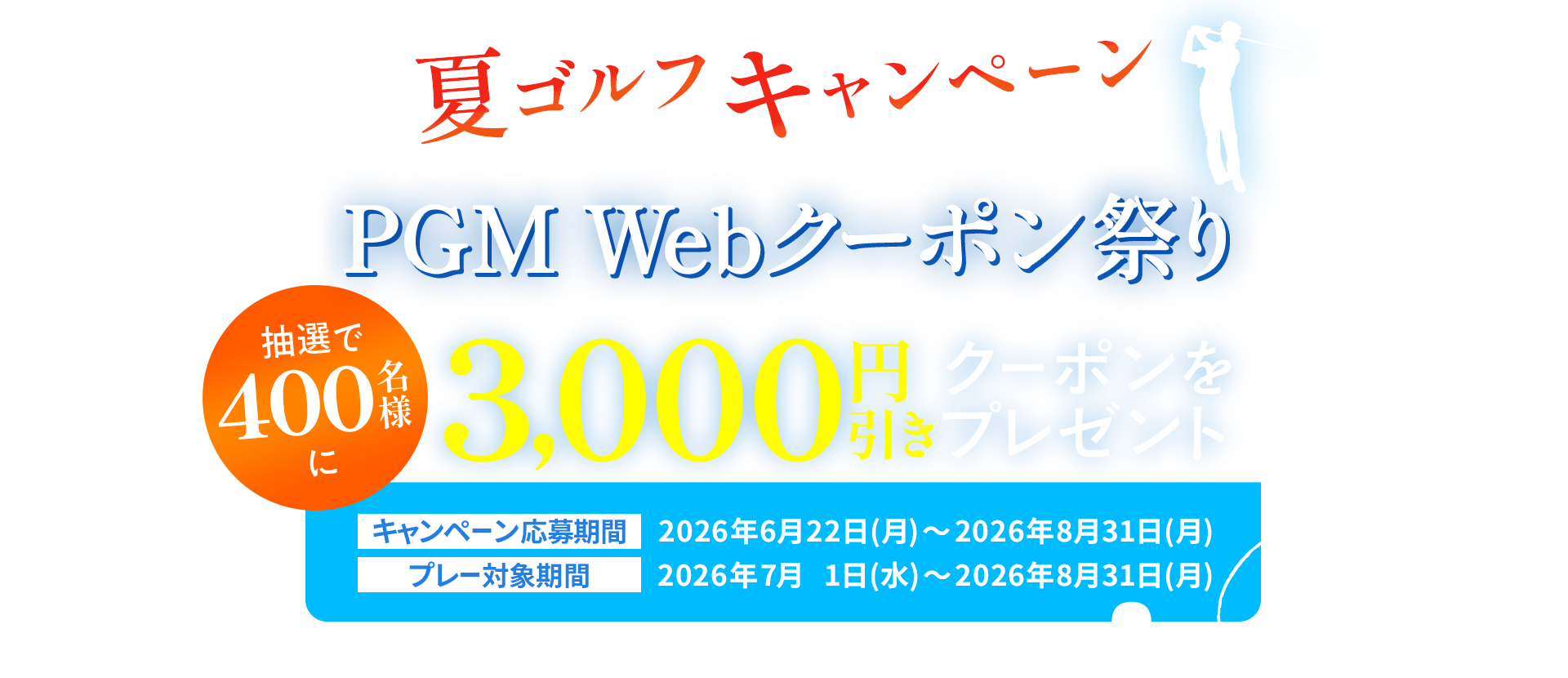 夏ゴルフキャンペーン　PGM Webクーポン祭り