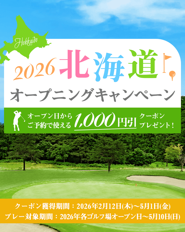 2026北海道オープニングキャンペーン