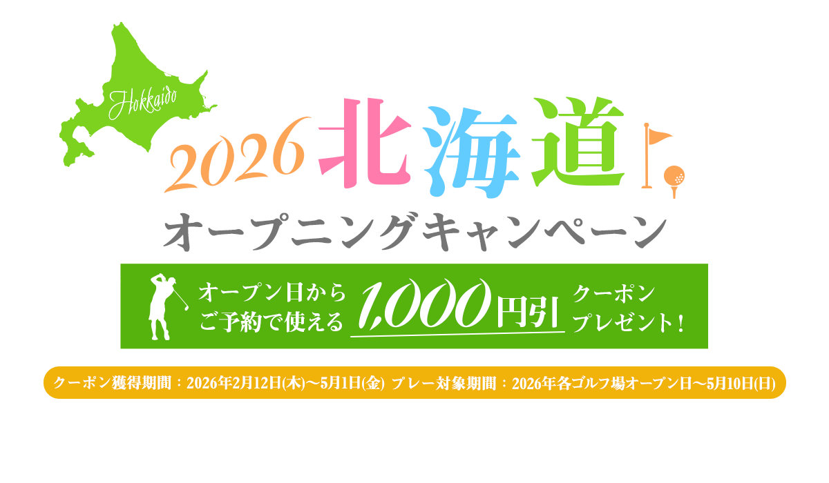 2026北海道オープニングキャンペーン