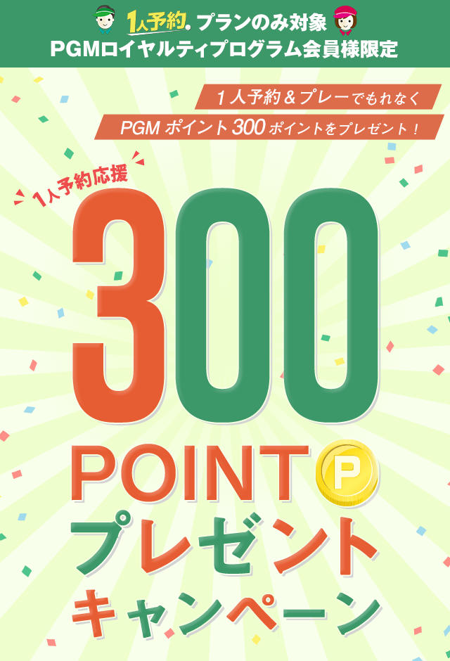 1人予約応援！300ポイントプレゼントキャンペーン