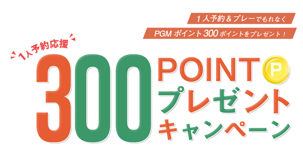 1人予約応援！300ポイントプレゼントキャンペーン