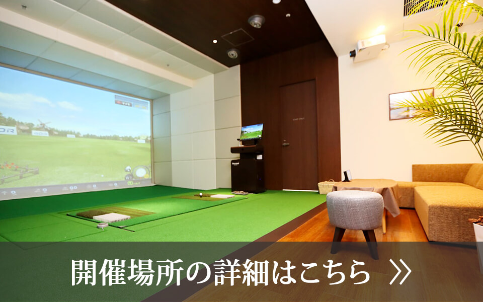 開催場所の詳細はこちら