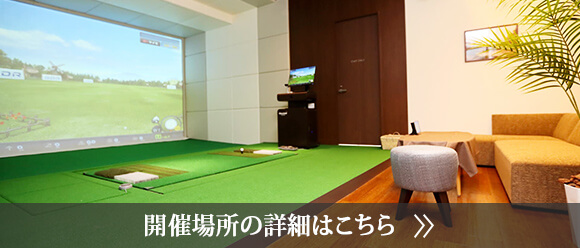 開催場所の詳細はこちら