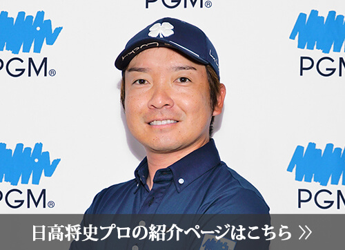 日高 将史プロの紹介ページはこちら