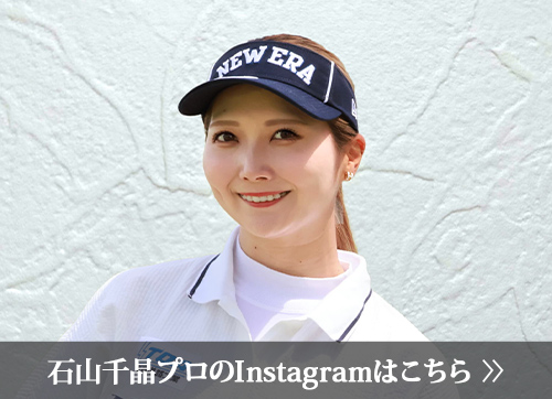 石山 千晶プロ
