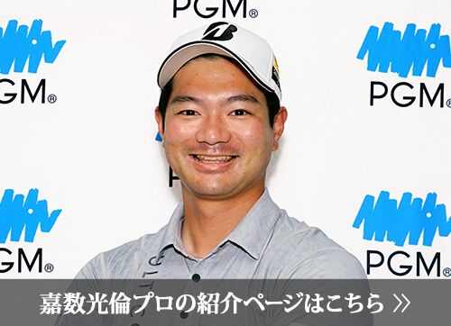 嘉数 光倫プロの紹介ページはこちら