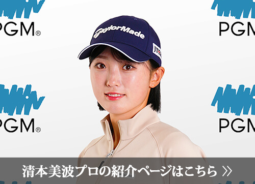 清本 美波プロの紹介ページはこちら