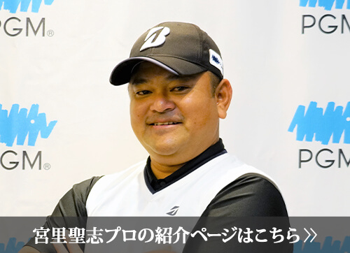宮里 聖志プロの紹介ページはこちら