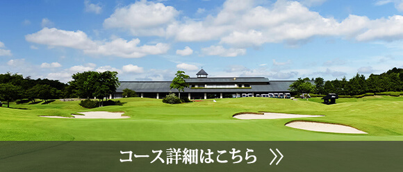 ラウンドコース詳細はこちら