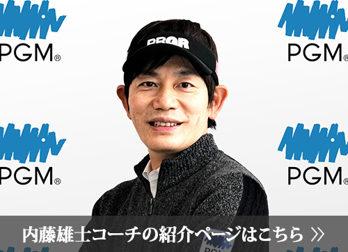 内藤雄士コーチの紹介ページはこちら