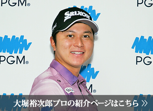 大堀 裕次郎プロの紹介ページはこちら