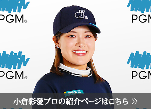 小倉 彩愛プロの紹介ページはこちら