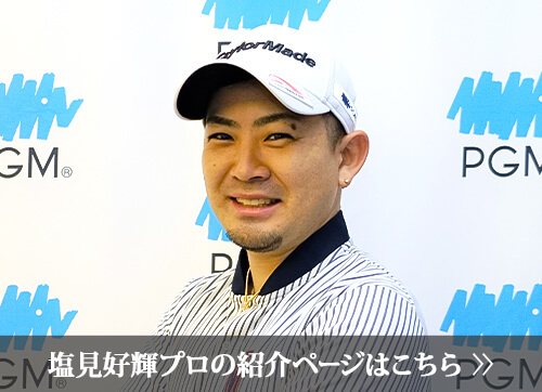 塩見 好輝プロの紹介ページはこちら