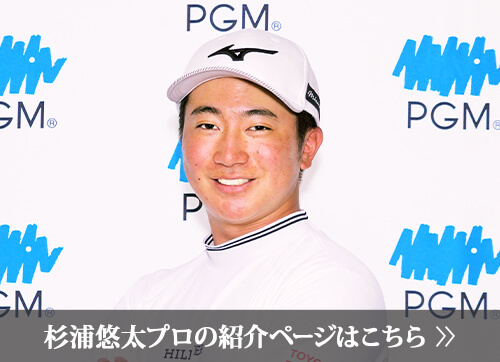 杉浦 悠太プロの紹介ページはこちら