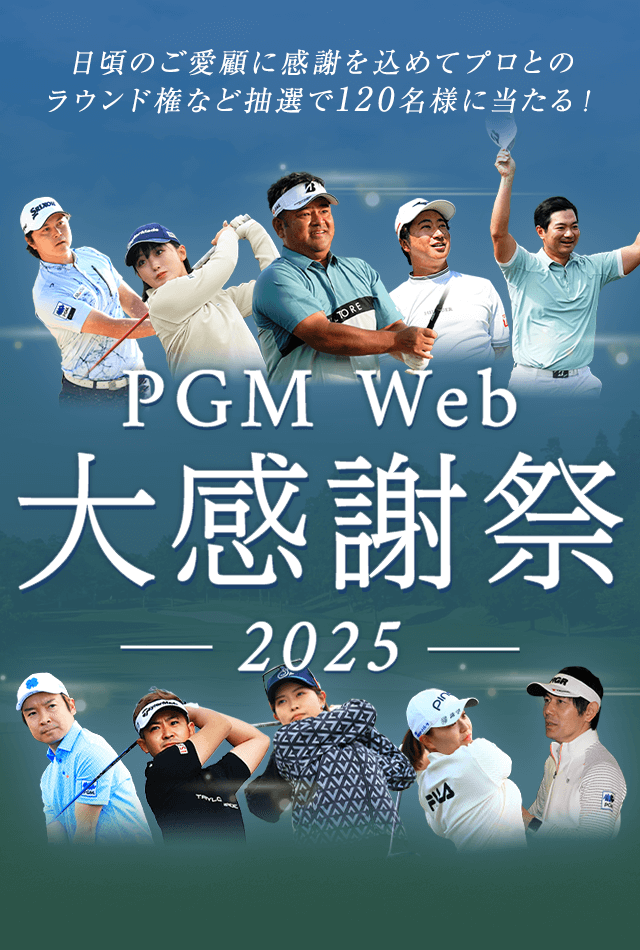 PGM Web大感謝祭2025