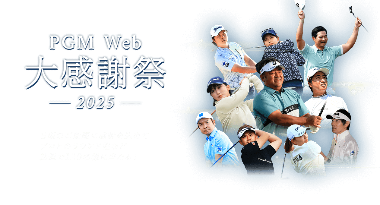 PGM Web大感謝祭2025