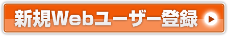 新規登録