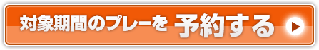 予約する