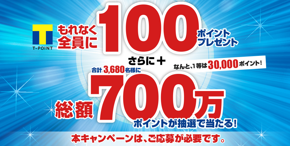 本キャンペーンは、ご応募が必要です。