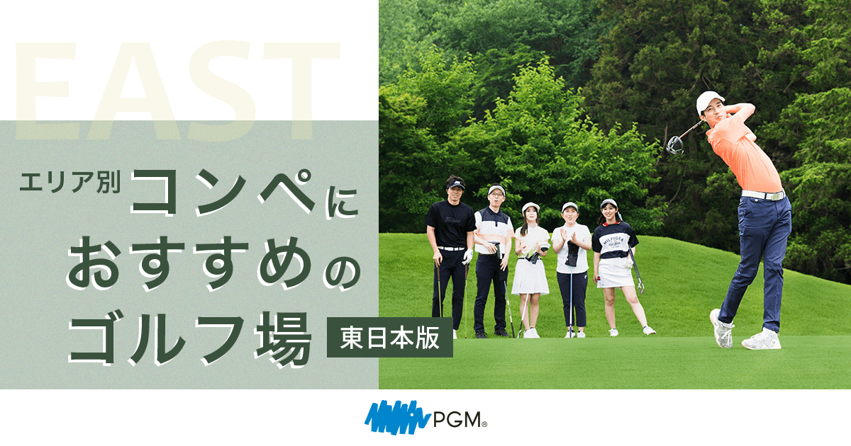 エリア別コンペにおすすめのゴルフ場【東日本版】の外観