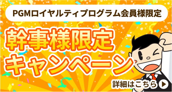 幹事様限定キャンペーン