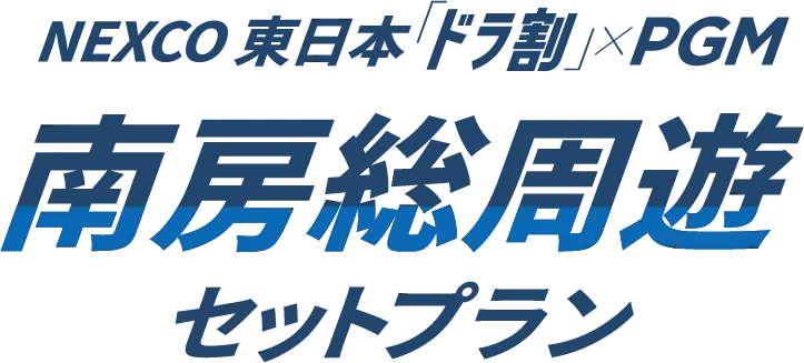 NEXCO東日本「ドラ割」×PGM 南房総周遊セットプラン