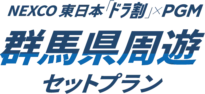 NEXCO東日本「ドラ割」×PGM 群馬県周遊セットプラン