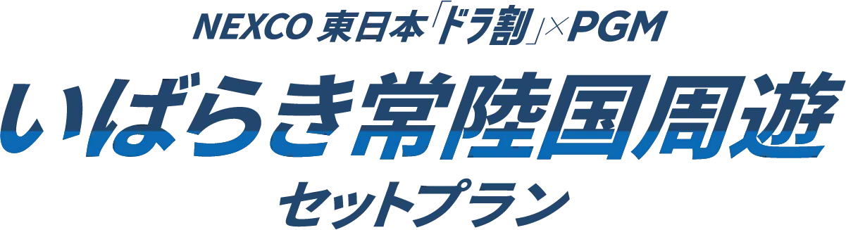 NEXCO東日本「ドラ割」×PGM いばらき常陸国周遊セットプラン