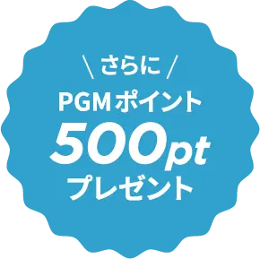 さらにPGMポイント500ptプレゼント