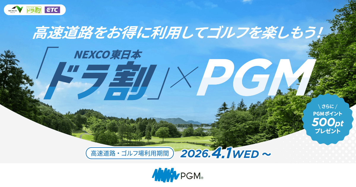 NEXCO東日本「ドラ割」×PGM 高速道路2日間乗り放題周遊セットプラン
