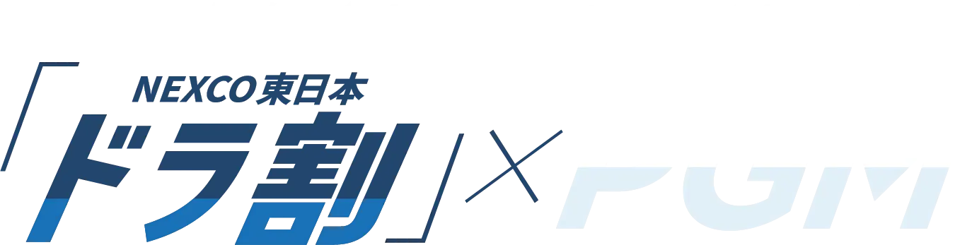 高速道路をお得に利用してゴルフを楽しもう！「NEXCO東日本 ドラ割」× PGM