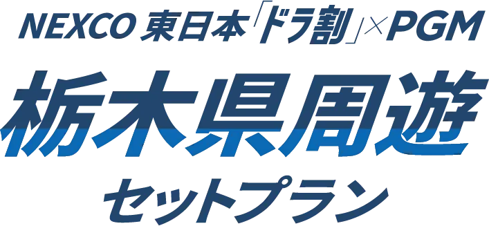 NEXCO東日本「ドラ割」×PGM 栃木県周遊セットプラン