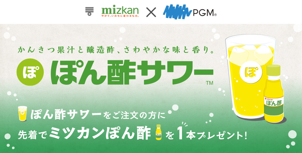 ミツカン×PGM企画ぽん酢サワーをご注文の方に先着でミツカンぽん酢を1本プレゼント