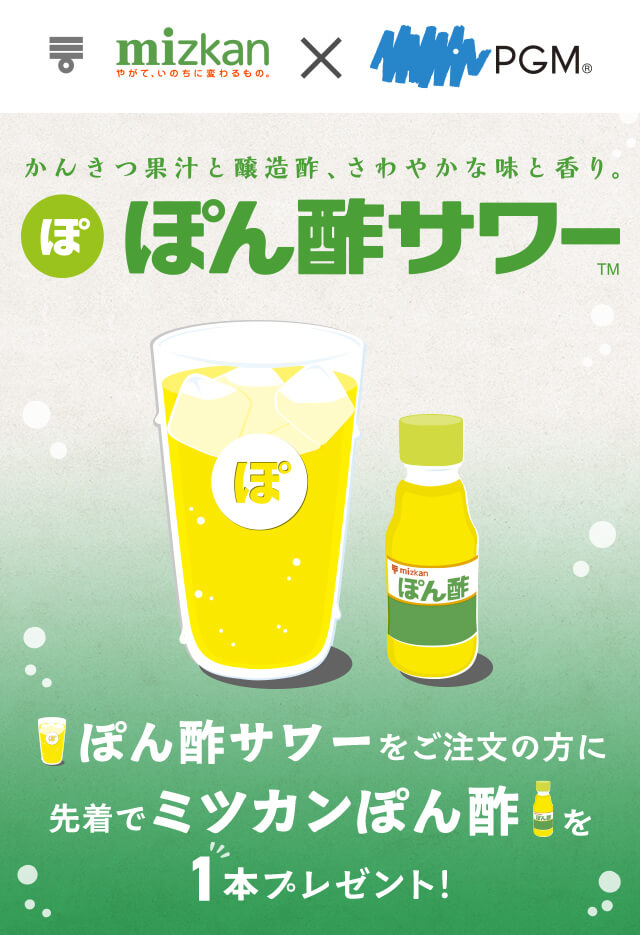 ミツカン×PGM企画ぽん酢サワーをご注文の方に先着でミツカンぽん酢を1本プレゼント