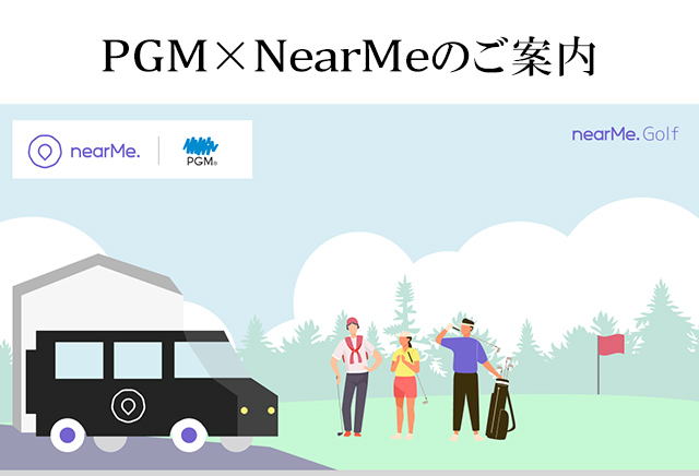 PGM×NearMe案内